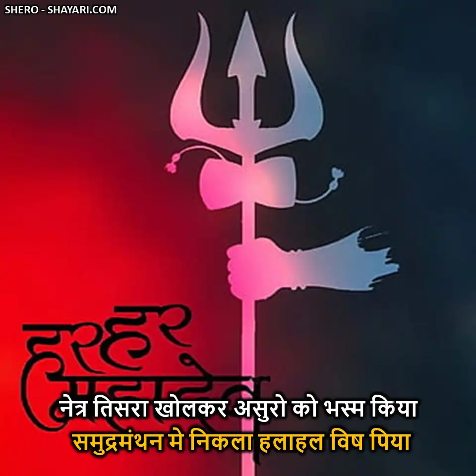 MAHADEV-SHAYARI-IN-HINDI-1 (81)